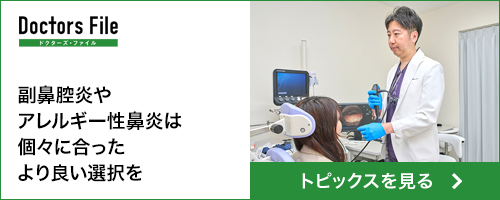 はやま耳鼻咽喉科アレルギークリニック トピックス 副鼻腔炎やアレルギー性鼻炎は個々に合ったより良い選択を