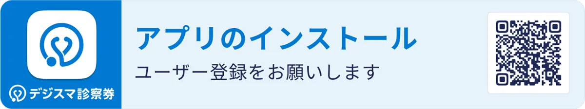 デジスマ診察券 アプリのインストール ユーザー登録をお願いします