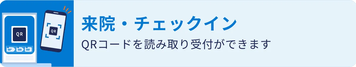 来院・チェックイン QRコードを読み取り受付ができます