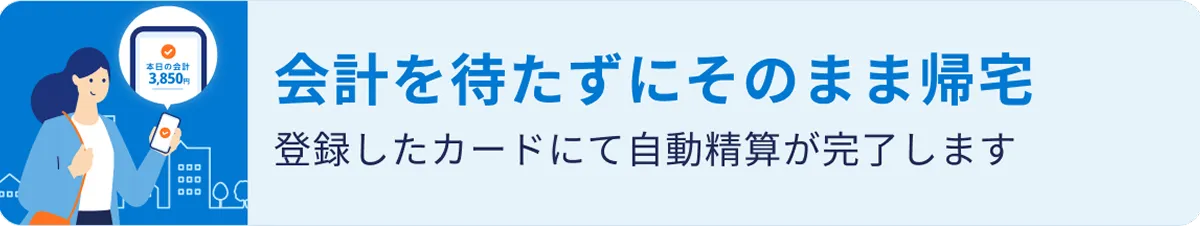 会計を待たずにそのまま帰宅 登録したカードにて自動精算が完了します