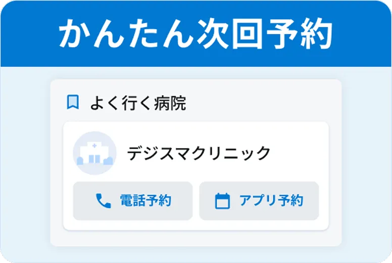かんたん次回予約