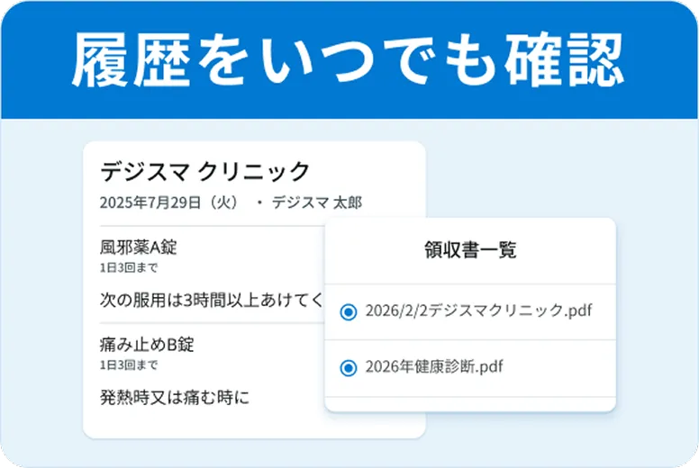 履歴をいつでも確認