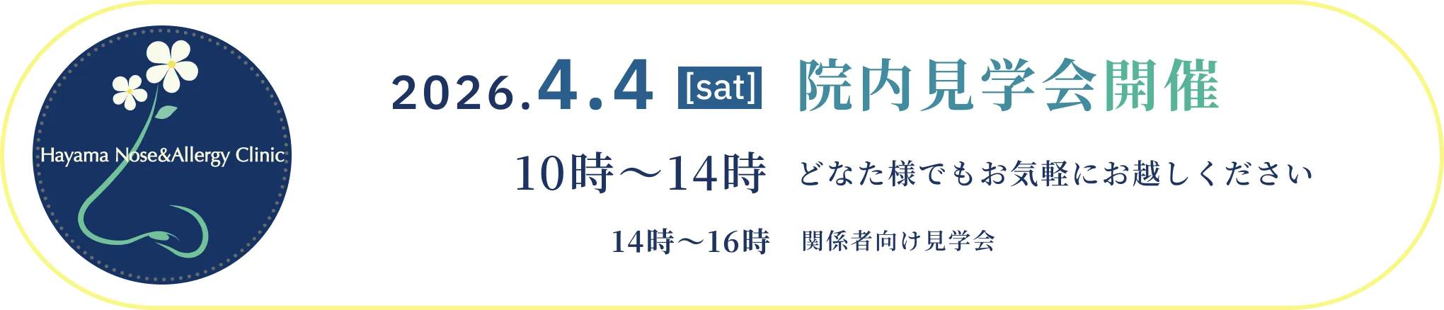 院内見学会開催 2026.4.4（土）　10時～14時　どなた様でもお気軽にお越しください　14時～16時　関係者向け