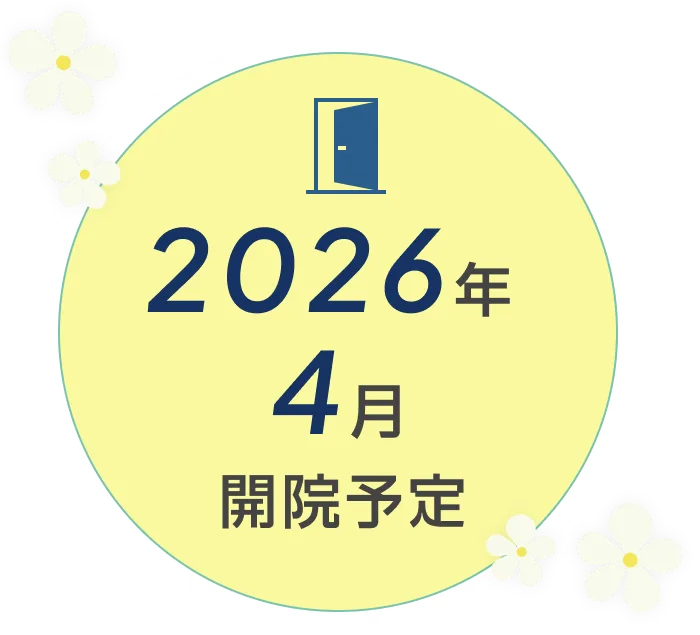 2026年4月開院予定